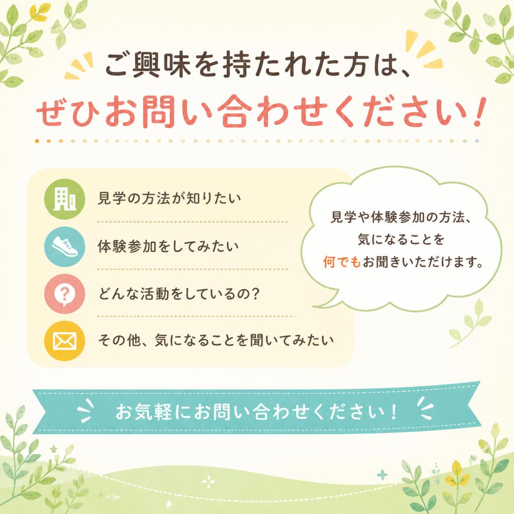 お問い合わせ・参加方法