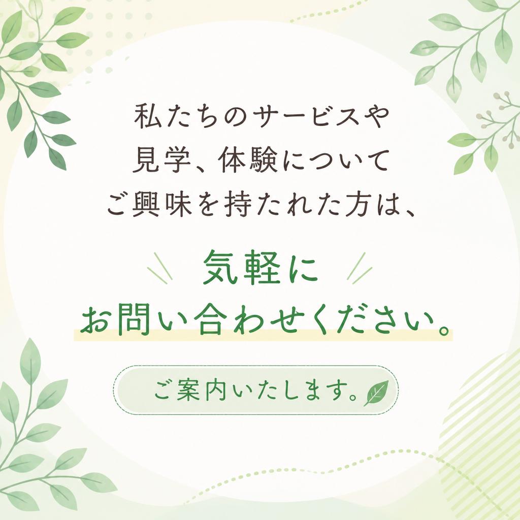 お気軽にお問い合わせください！